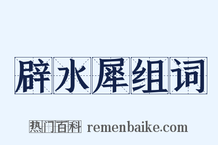辟水犀组词是什么意思的图片